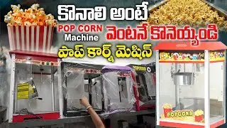 కొనాలి అంటే వెంటనే కొనెయ్యండి - Popcorn Machine - Start Your Popcorn business #vijayawada
