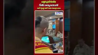 ఉత్తరప్రదేశ్ డీజీపీ కార్యాలయంలో..! | DJP Office At Uttar Pradesh | PM7 Politics #dgpoffice #shorts