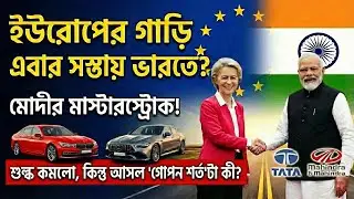ইউরোপের গাড়ি কি আসলেই সস্তা হচ্ছে? মোদীর 'গোপন শর্ত' জানলে অবাক হবেন! 🇮🇳🇪🇺 | India-EU Trade Deal