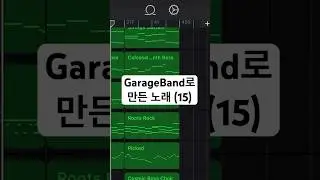 GarageBand 자작곡 (15) #garageband #개러지밴드 #music #노래 #음악 #작곡 #밴드