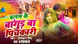 #video​ | बलम के बांगुड़ बा पिचकारी | #Omkar​ prince | 2026 का बवाल होली गाना | #bhojpuri holi song