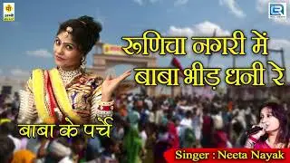 राजस्थान का शानदार गीत: Neeta Nayak की आवाज में | Rajasthani Superhit Song | एकबार जरूर सुने
