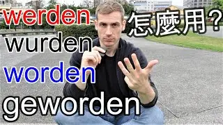 德文 werden wurden worden geworden 無廢話快速解釋! 學習德文 德語教學