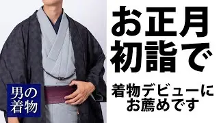 お正月や初詣は着物デビューに最適です！【男着物】