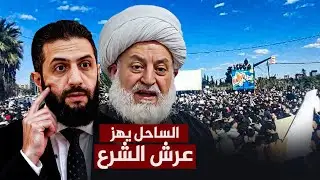 انتفاضة الكرامة: الساحل السوري يغلي غضبًا