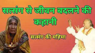 अज्ञानता के गड्ढे से निकलने का एकमात्र मार्ग सत्संग !! Manav dharma satsang !!