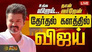 🔴LIVE : TVK Election Campaign  | விஜய் சுற்றுப்பயணம்... தொடர் நேரலை  | TVK Vijay Rally | Trichy
