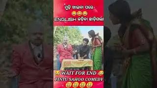 ମୁଢ଼ି ଖାଇବା ପରେ 😂 Odia Comedy 😁 Manmay Day #shorts #viral #comedy #youtubeshort #trending #manmaydey