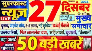 Today Breaking News ! आज 27 दिसंबर 2025 के मुख्य समाचार बड़ी खबरें, PM Modi, SBI, UP, Bihar, Delhi