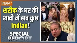 Special report: Nawaz Sharif के नाती की शादी में कपड़े से लेकर गाने तक सब Indian! |Pakistani wedding