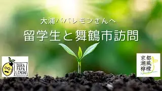 【京都府舞鶴市】留学生と一緒に大浦パパレモン（レモン農家）さんを訪問。海軍ゆかりの港めぐり遊覧船などを観光しました！