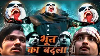 Bhoot Ka Badla  - Part 1 - भूत का बदला - The Smart Bidhuna