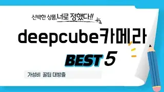 가성비 인기있는 deepcube카메라 추천 후기 TOP5