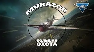Большая охота с RJ_Billy и Murazor