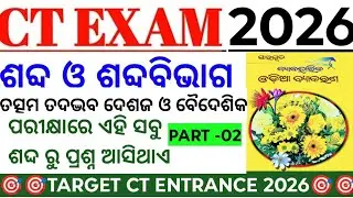 CT entrance 2026//Odia Grammar class -02//D.EL.ED CT Entrance 2026 //ଶବ୍ଦ ଓ ଶବ୍ଦବିଭାଗ//ct exam 2026