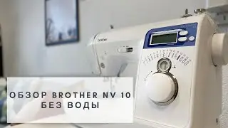 Обзор Brother Innov-is 10 (Brother NV10) &laquo;без воды&raquo;