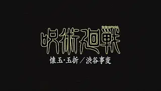 TVアニメ『呪術廻戦』第2期「懐玉・玉折」キャラクター紹介ムービー/2023年7月放送開始!!