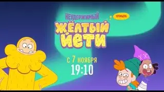 The Unstoppable Yellow Yeti - Russian Promo - Disney Channel Russia
