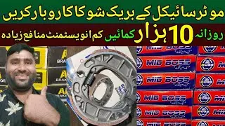 Motorcycle Break Shoe ka Business kary | How to Run Bike Break Shoe is best Business in Pakistan