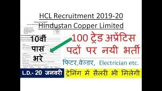 100 ट्रेड अप्रेंटिस पदों पर भर्ती- HCL Recruitment 2019 | HCL Apprentice 2019