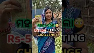 ମହଙ୍ଗା ପଡିଲା ମତେ😳50 ଟଙ୍କାର Eating Challenge #shorts #viral #challenge #trending #dahibara #odia
