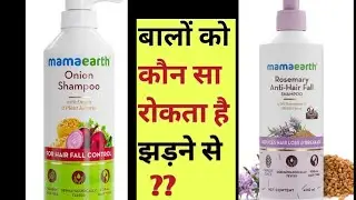 Mamaearth Onion Shampoo VS Mamaearth Rosemary Shampoo |Mamaearth Shampoo for Hairfall #mamaearth