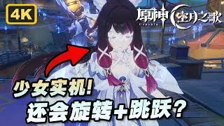 【原神】少女哥伦比娅剧情实机真好看！实机操作4K纯享
