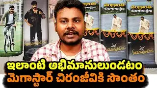ఇలాంటి అభిమానులుండటం మెగాస్టార్ చిరంజీవికి సొంతం | Megastar Chiranjeevi Fans