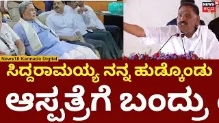 Shivalinge Gowda | ಸಿದ್ದರಾಮಯ್ಯ ನನ್ನ ಹುಡ್ಕೊಂಡು ಆಸ್ಪತ್ರೆಗೆ ಬಂದ್ರು | N18V