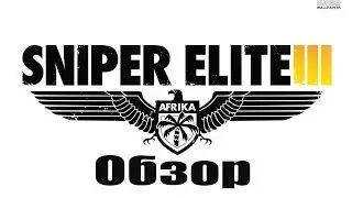 Обзор Sniper Elite III-симулятора хэдшотов
