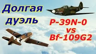 Долгая дуэль. P-39N-0 vs Bf-109 G2. Разбор полетов. War Thunder. СБ.