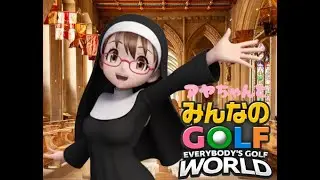 アヤちゃんとみんなのGOLF WORLD 264 [サブアカで最初から遊ぶ10周目]
