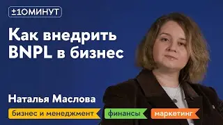 +/-10 минут / Как эффективно внедрить BNPL в бизнес