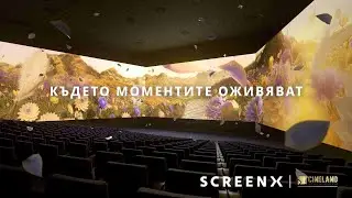 ScreenX идва в България в киноверига Cineland