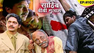 छोटी बहु के मौत के बाद छोटे बाबू का क्या हुआ?- बंसी ने बताया दास्ताँ! | Sahib Biwi Aur Gulam Ep 102