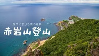 【超危険！？】〜一歩踏み間違えると奈落の底へ〜 赤岩山 白龍胎内巡りへ