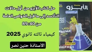 حل كتاب الأيزو 2025 من أول حالات التأكسد إلى ماقبل الخواص العامة من40:89 كيمياء ثالثه ثانوي