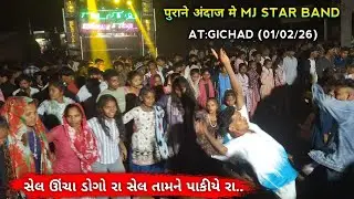 સેલ ઊંચા ડોગો રા સેલ તામને પાકીયે રા.. पुराने अंदाज मे MJ STAR BAND AT:GICHAD (01/02/26)