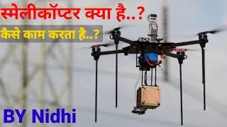 स्मेलीकॉप्टर क्या हैं..?(What is Smellicopter?) #trending #viral #newvideo #trendingvideo