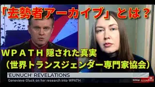 WPATH（世界トランスジェンダー保健専門家協会）の隠された真実