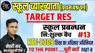 स्कूल व्याख्याता विद्यालय प्रबन्धन | RTE ACT 2009 | शिक्षा का अधिकार अधिनियम 2009 | NEWARI SIR RES