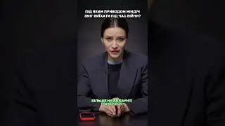 Під яким приводом Міндіч зміг виїхати під час війни? #рек #news #міндіч #війна #рекомендації #реки