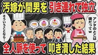 【2ch修羅場スレ】汚嫁が間男を引き連れて独立全人脈を使って叩き潰した結果