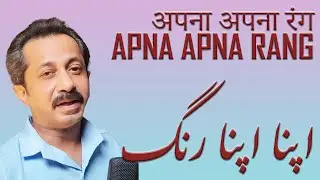 Apna Apna Rang - Urdu Funny Story #latifa #joke #urdu