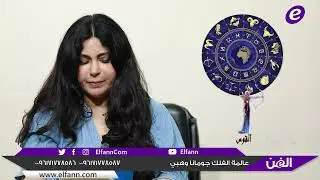 هذا ما توقعته جومانا وهبي عن الأبراج للأسبوع الأول من شهر تموز/يوليو 2025