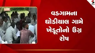 Vadgam | વડગામના ઘોડીયાલ ગામે ખેડૂતોનો ઉગ્ર રોષ | Farmers | Narmada Pipeline | Gujarat