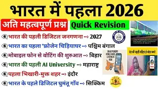 भारत में पहला 2026 | First in India 2026 | Bharat me Pehla 2026 Current Affairs | Railway,SSC GK