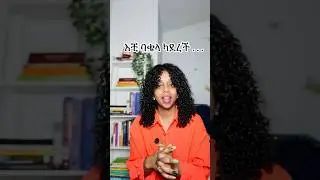 የልጆችችንን ባህሪ እንዴት እናስተካክል? #behavioriscommunication #brainbasedparenting #childdevelopment #habesha