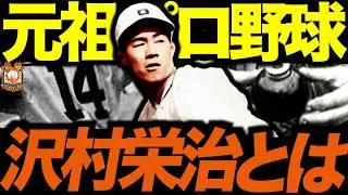 【不滅の大投手】沢村栄治の野球人生が壮絶すぎた…プロ野球黎明期にMLB打者を手玉に取った伝説の速球投手を語る