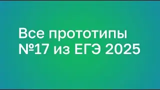 Все прототипы №17 (Планиметрия) из ЕГЭ 2025